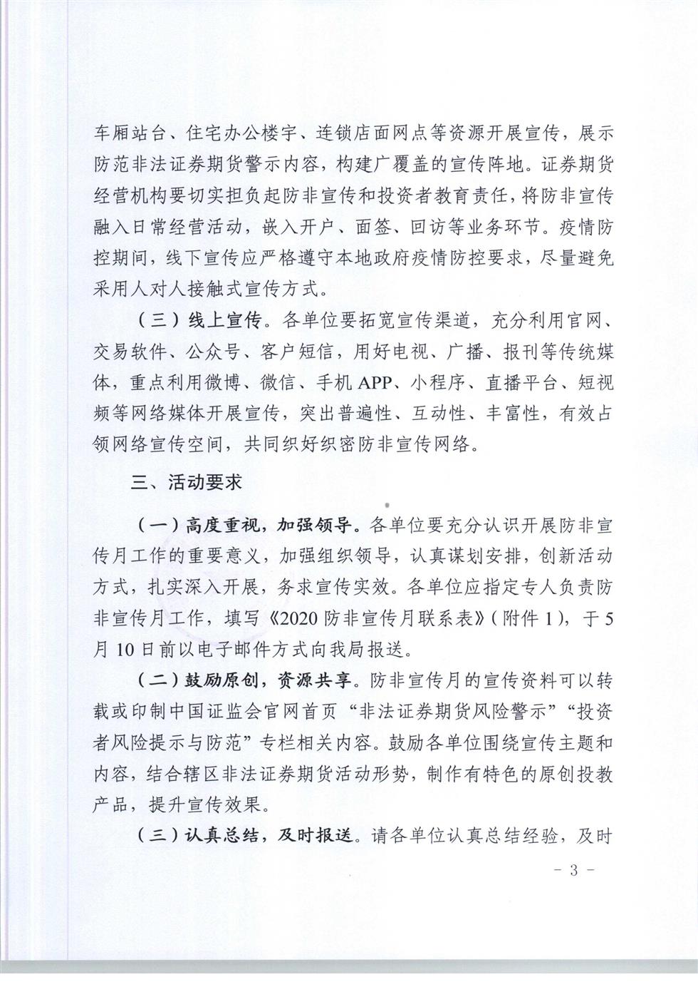 5-8 桂证监发2020-33号__广西证监局关于开展防范非法证券期货宣传月活动的通知（外网）-3.jpg